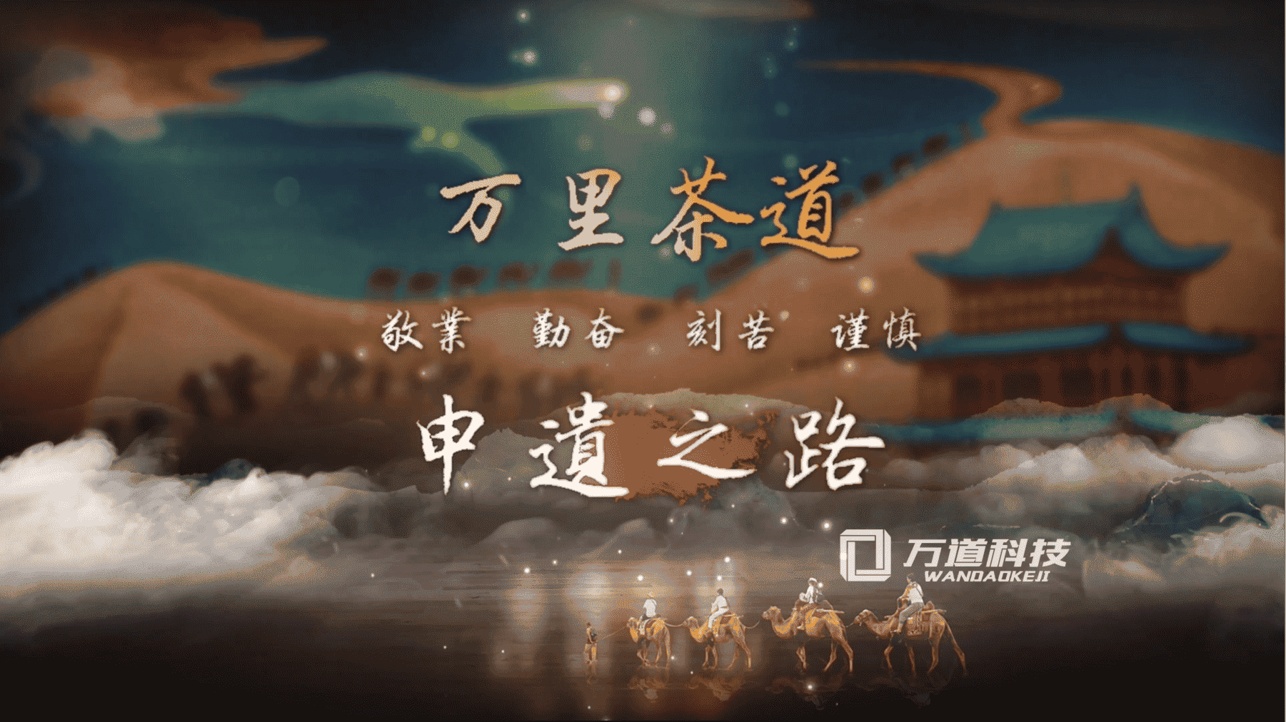 萬里茶道申遺1